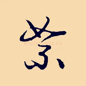 絮