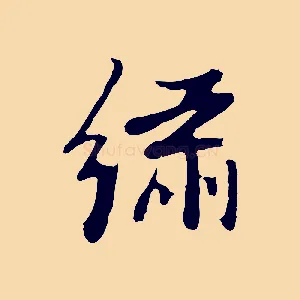 繡