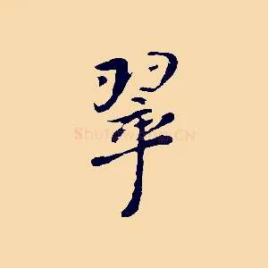 翠