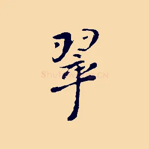 翠