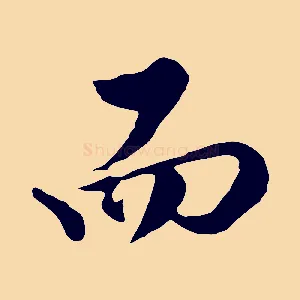 而