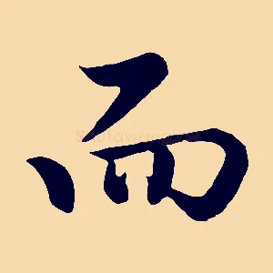 而