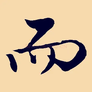 而