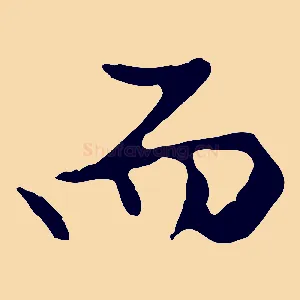 而