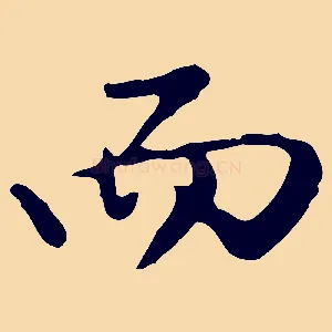 而