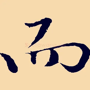 而