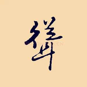 聳