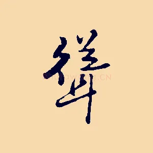 聳