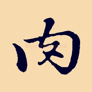 肉