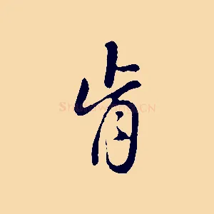 肯