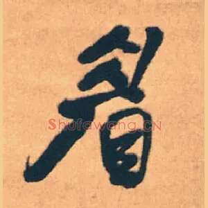 眉