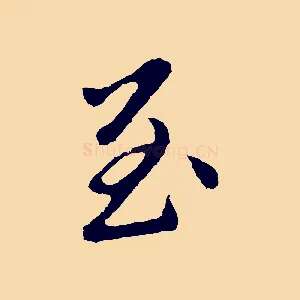 至