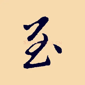 至
