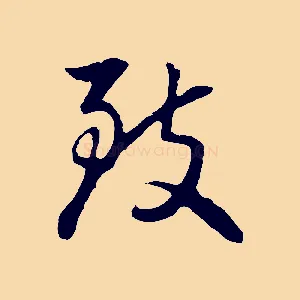 致