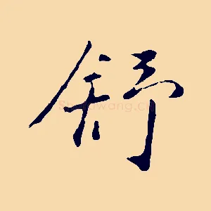 舒