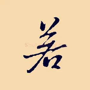 若