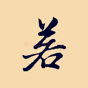 若