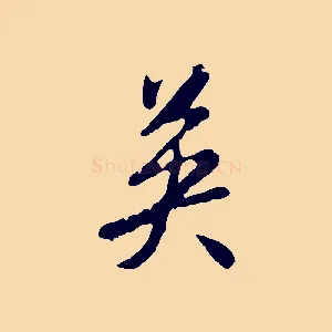 英