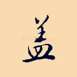 蓋