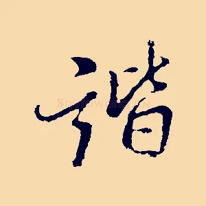 諧
