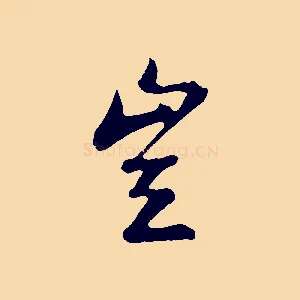 豈