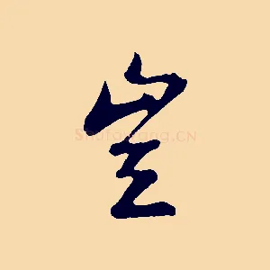 豈