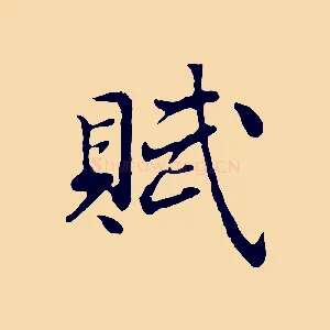賦