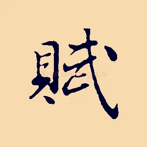 賦