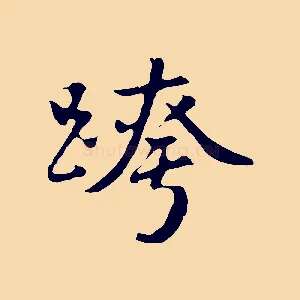 跨