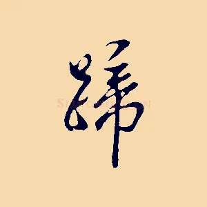 蹄