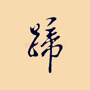 蹄