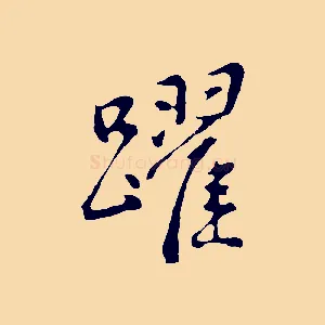 躍