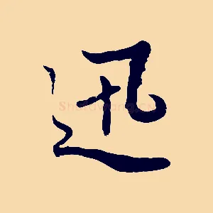 迅