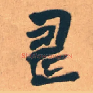 壽
