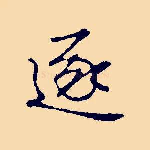 逐