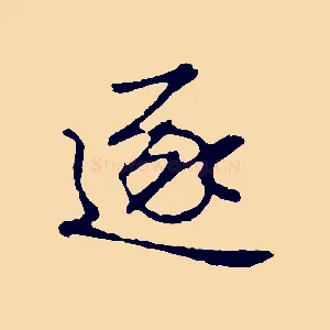 逐