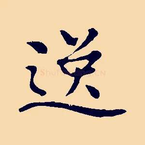 逸