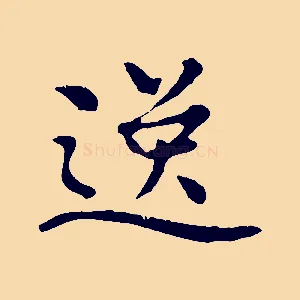 逸