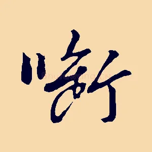 銜