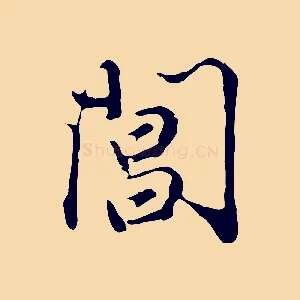 閶