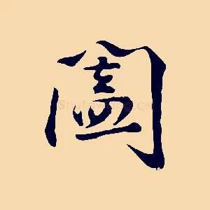 闔