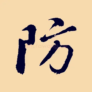 防