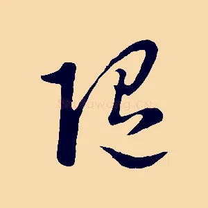 隨