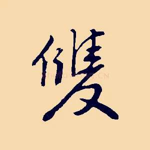 雙