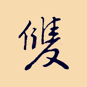 雙