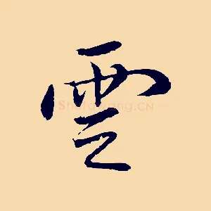 雲