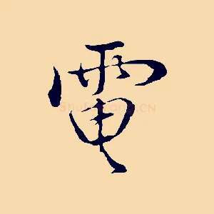 電