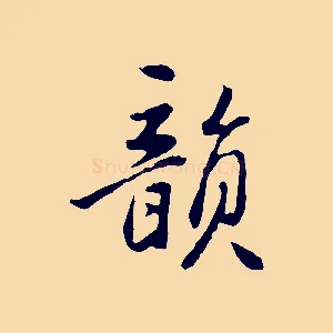 韻