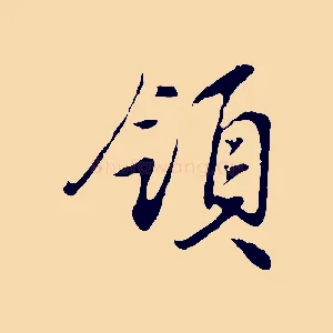 領
