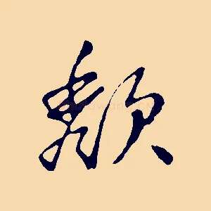 頹